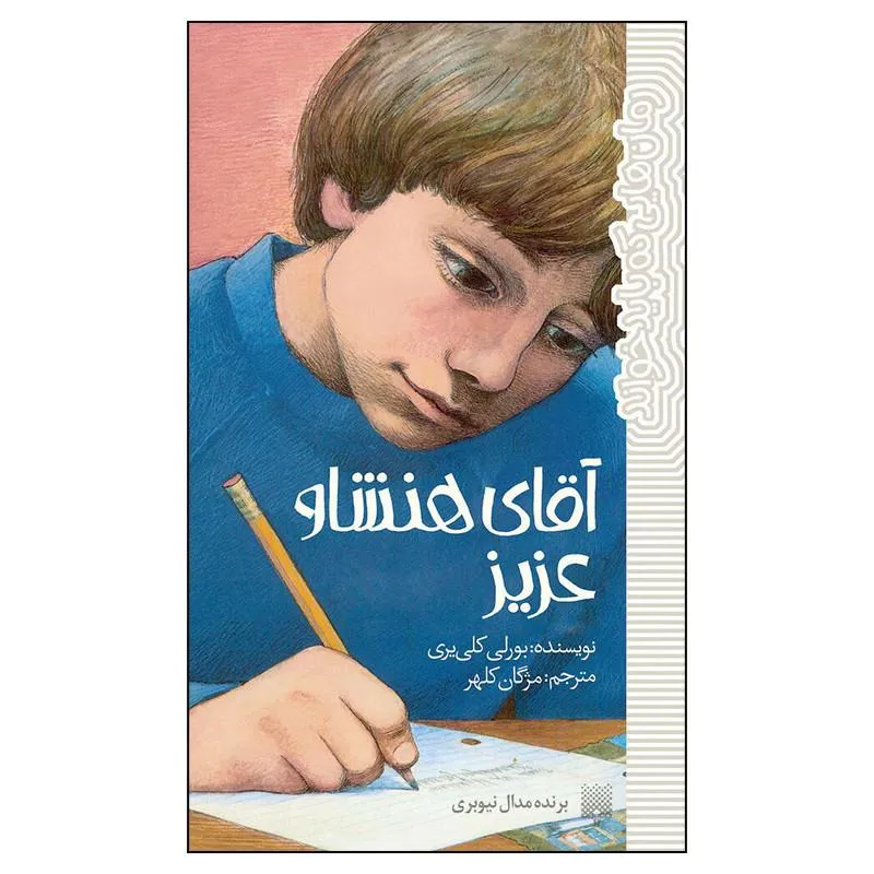 کتاب آقای هنشاو عزیز اثر بورلی کلی یری