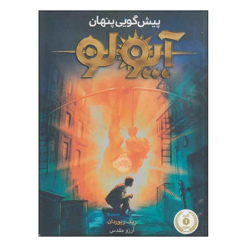 کتاب پیشگویی پنهان آپولو اثر ریک ریوردان