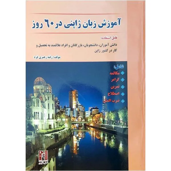کتاب آموزش زبان ژاپنی در 60 روز اثر رقیه رهبری فرد