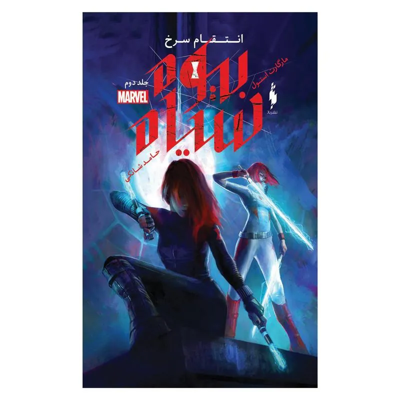 کتاب بیوه سیاه انتقام سرخ اثر مارگارت استول جلد 2