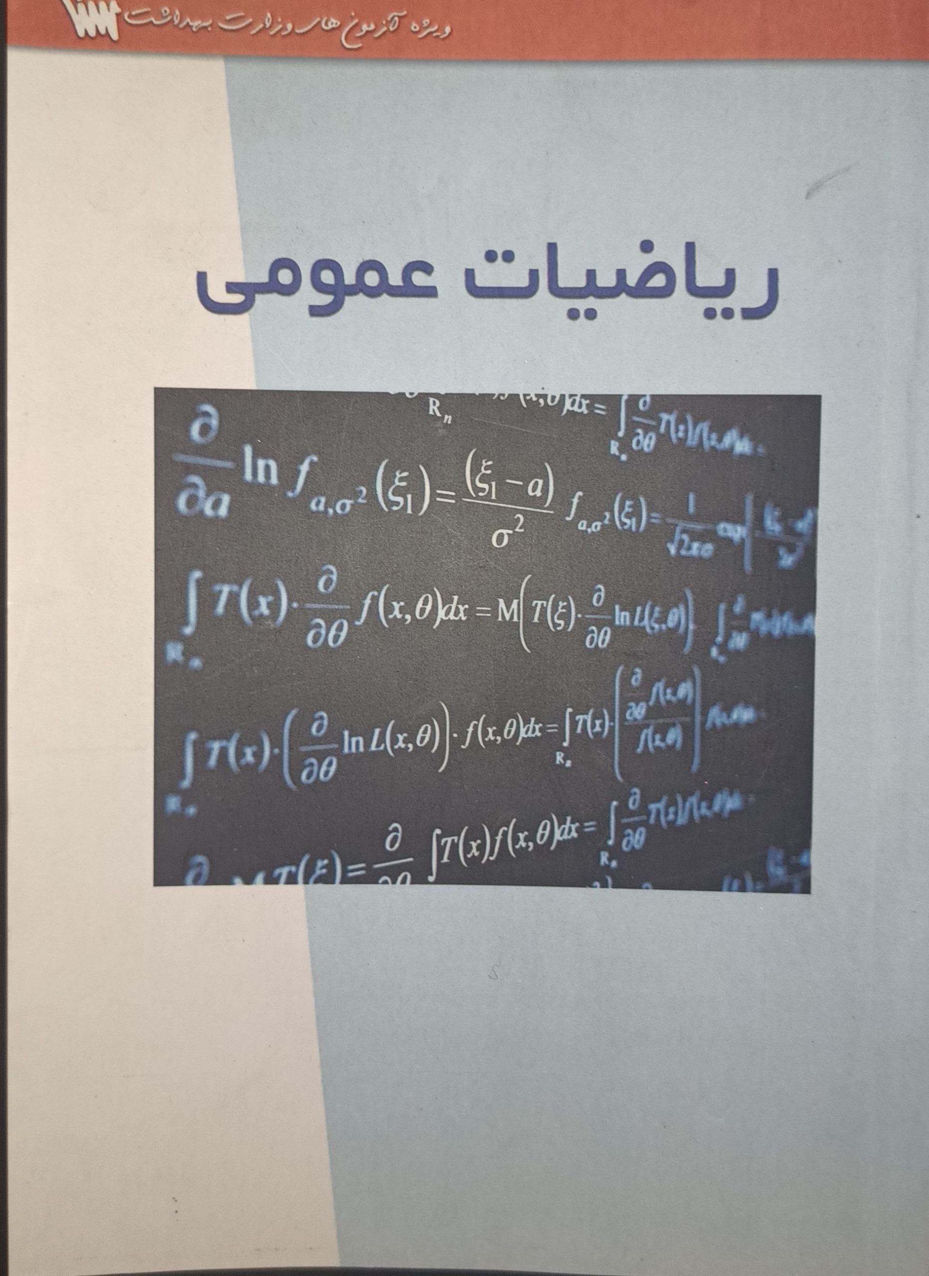 ریاضیات عمومی سناپزشکی