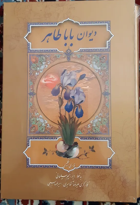 کتاب نفیس دیوان بابا طاهر
