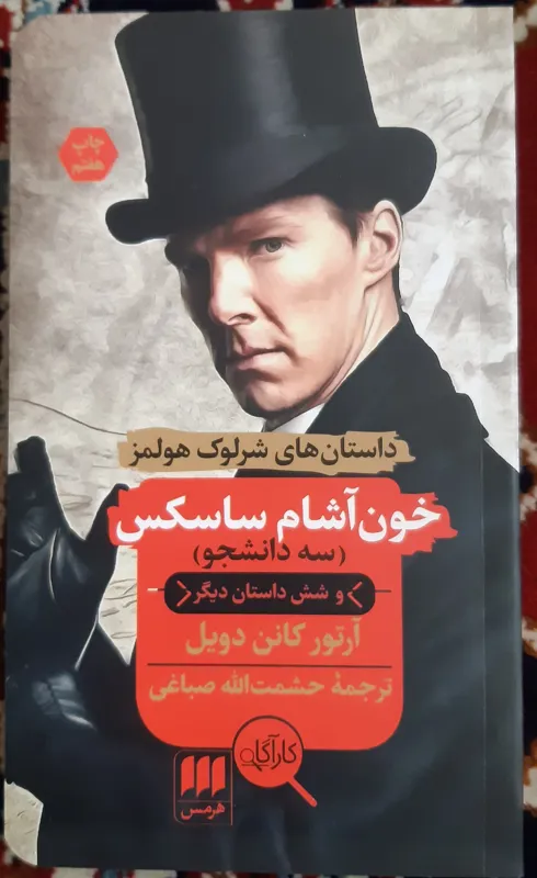 خون آشام ساسکس (سه دانشجو و شش داستان دیگر)