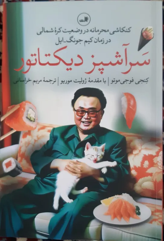 کتاب سرآشپز دیکتاتور