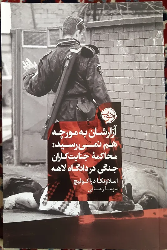 کتاب آزارشان به مورچه هم نمی رسید
