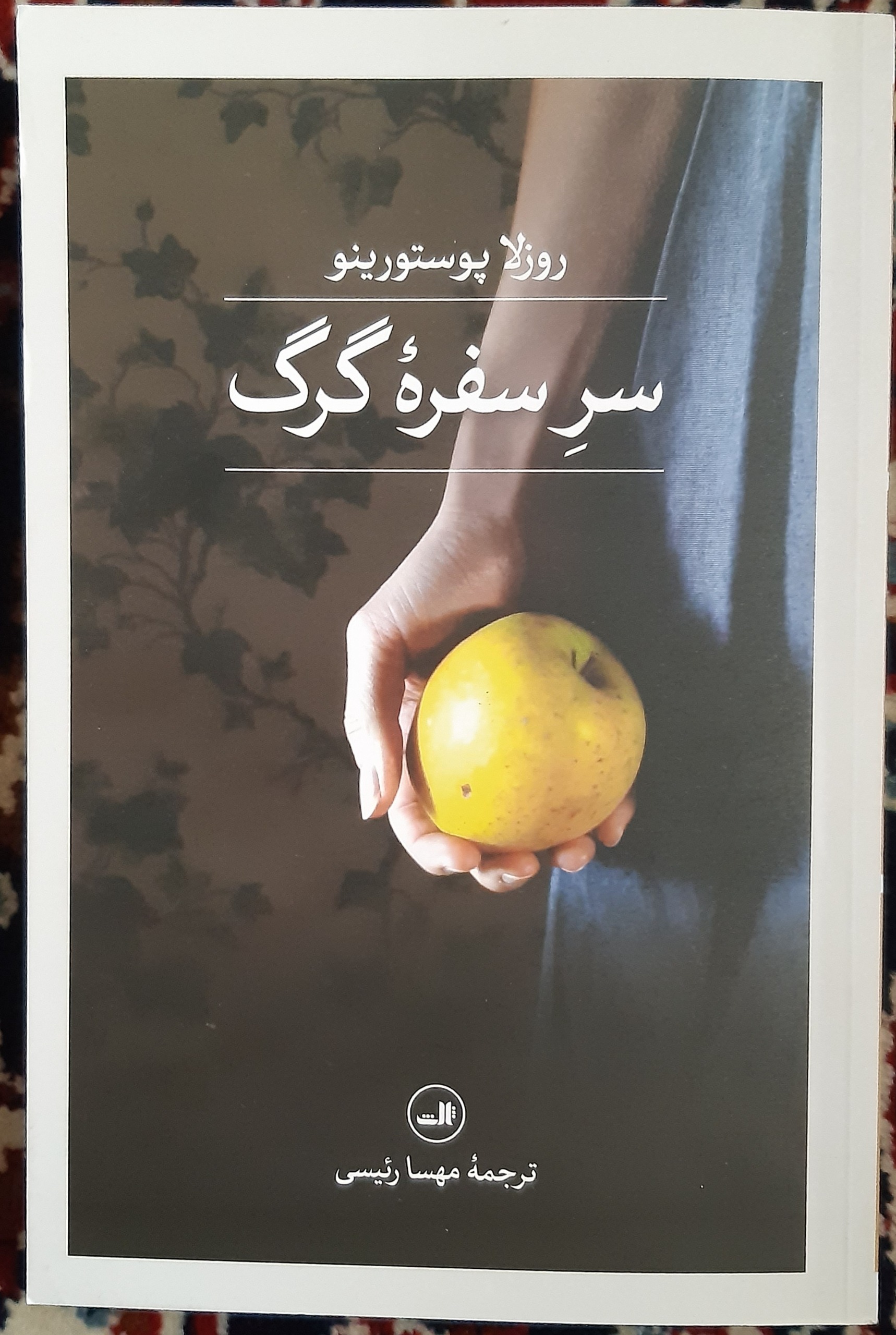 کتاب سر سفره گرگ