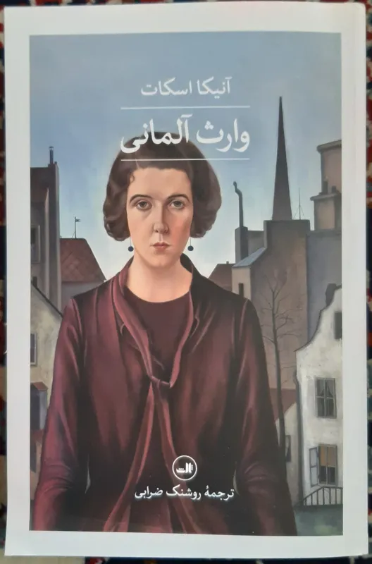 کتاب وارث آلمانی