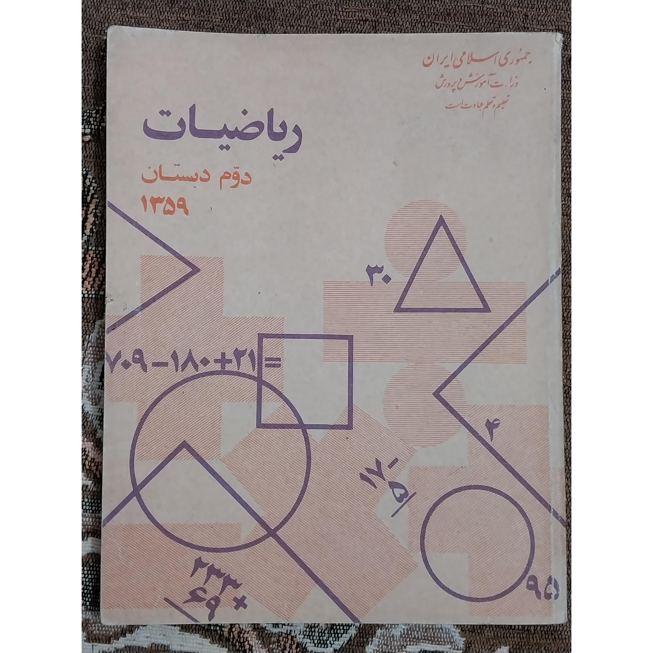 کتاب ریاضی دوم دبستان قدیمی