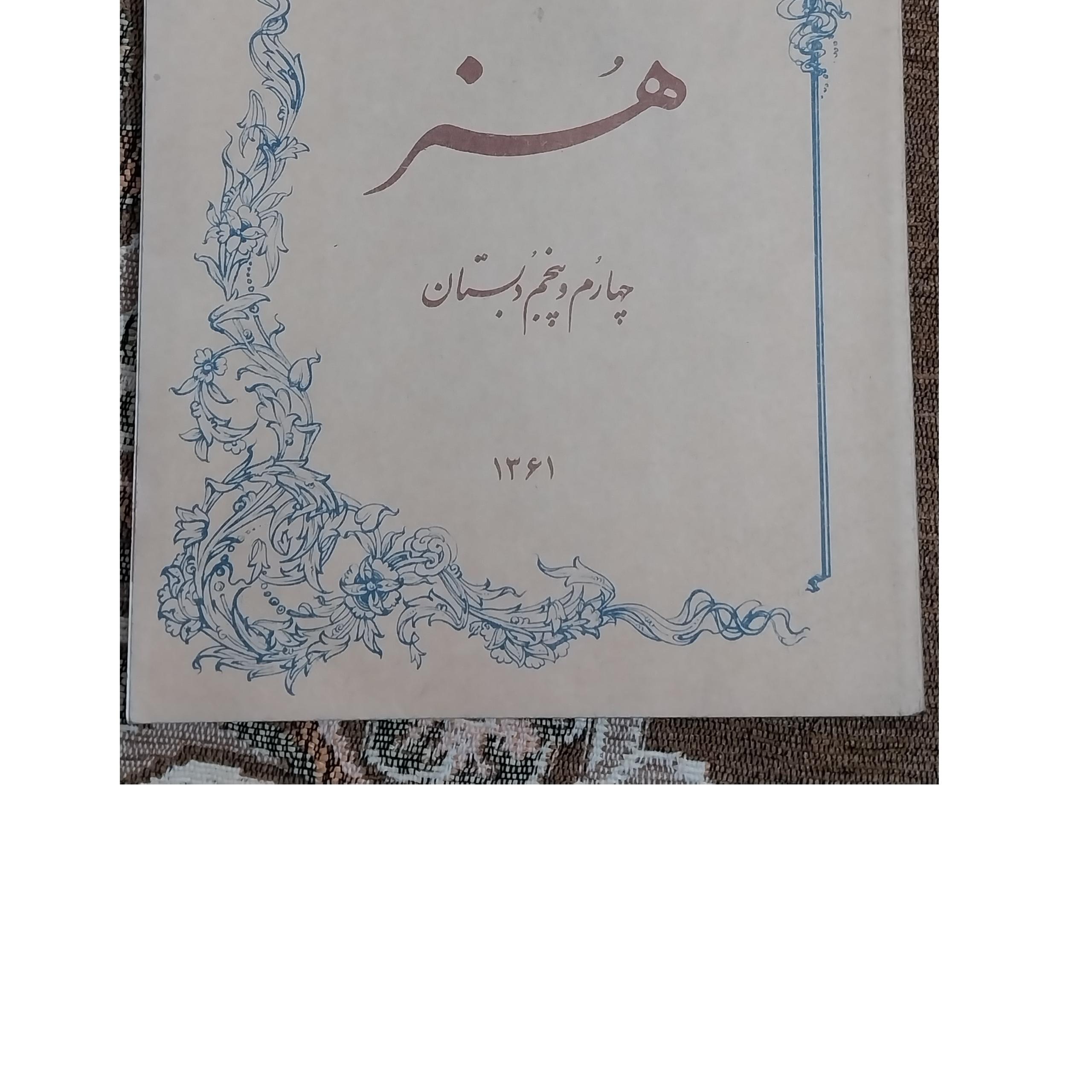 کتاب هنر پنجم دبستان قدیمی