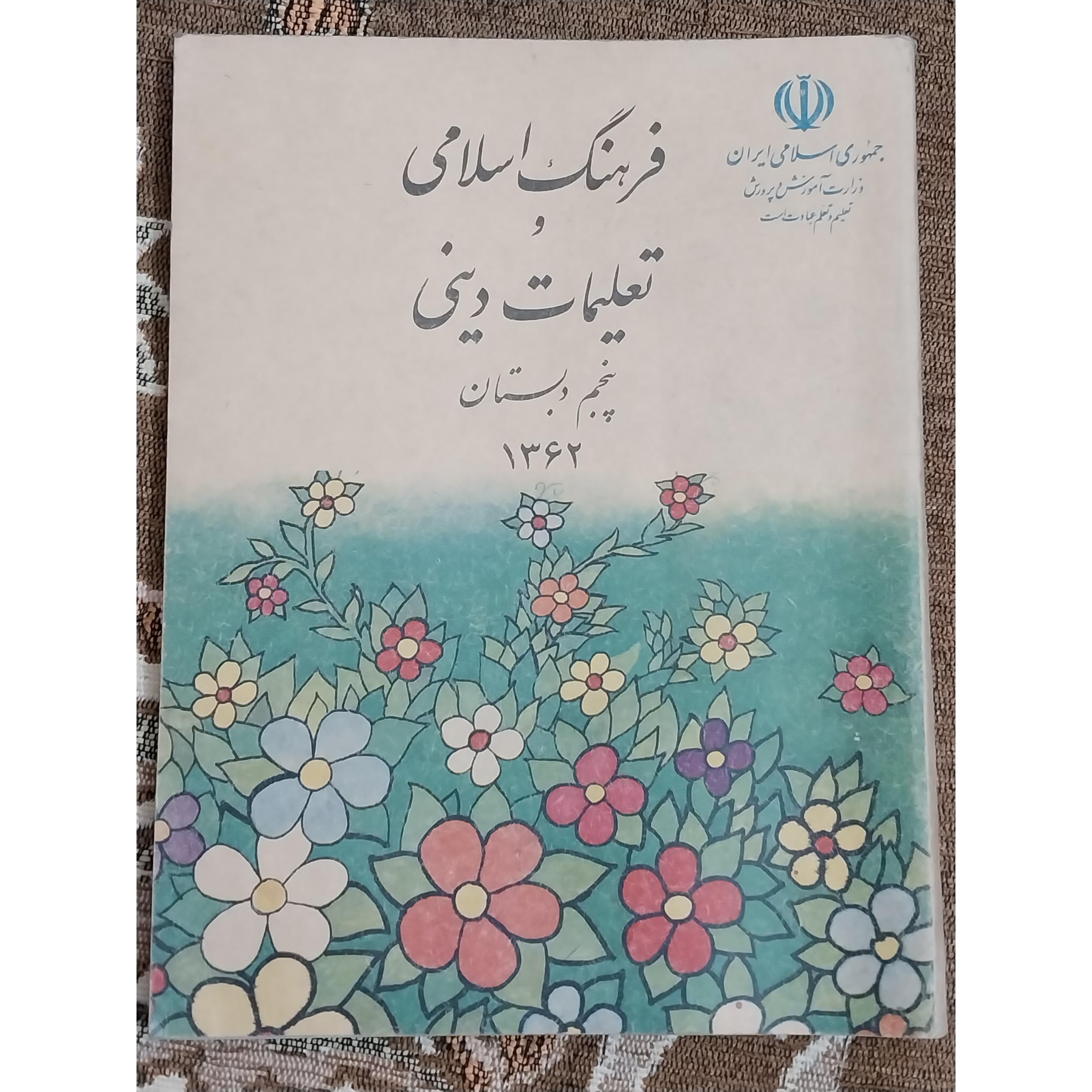 کتب دینی پنجم دبستان قدیمی