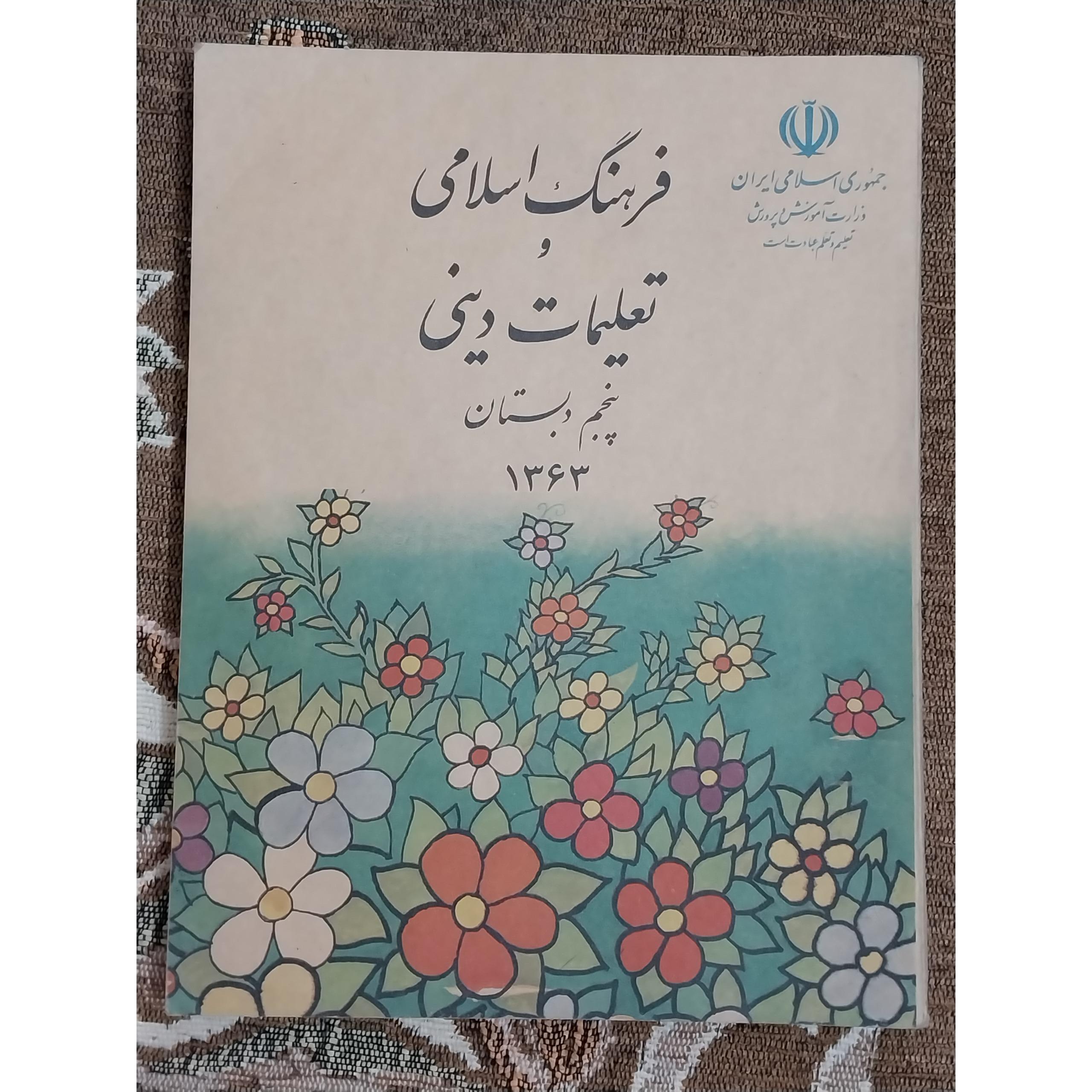 کتاب دینی پنجم دبستان قدیمی