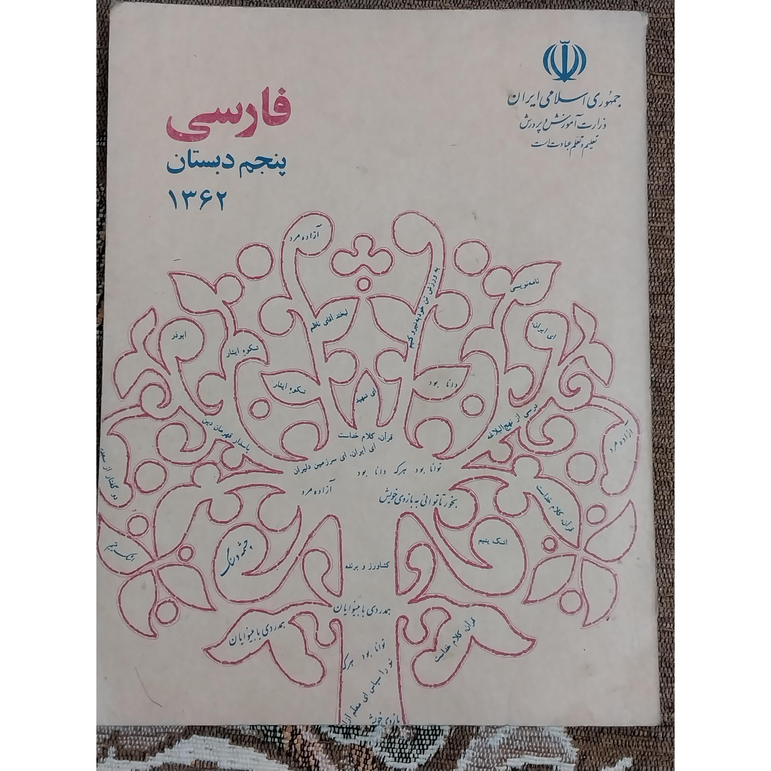 کتاب فارسی پنجم دبستان قدیمی