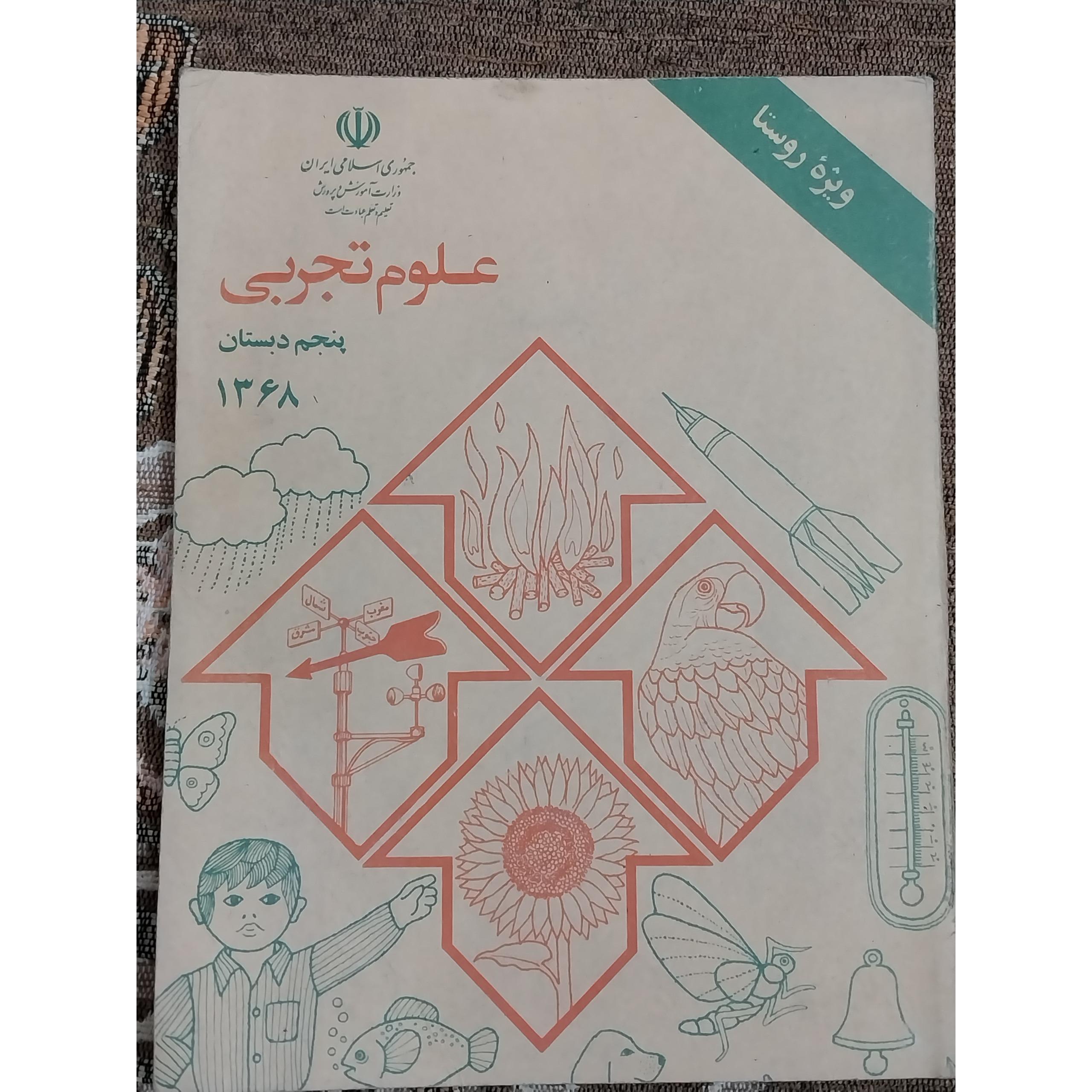 کتاب علوم پنجم دبستان قدیمی
