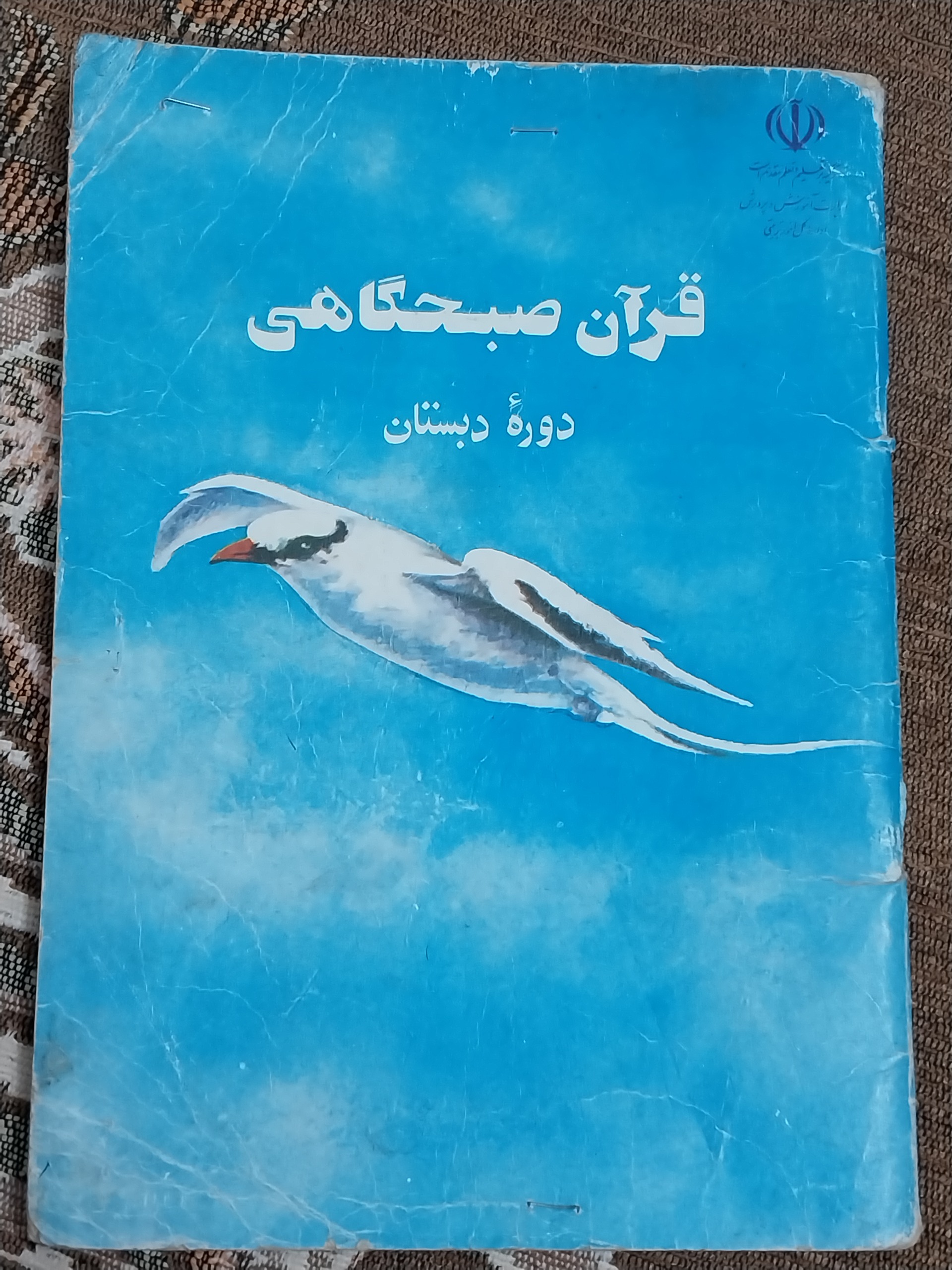 کتاب قدیمی قرآن صبحگاهی دبستان
