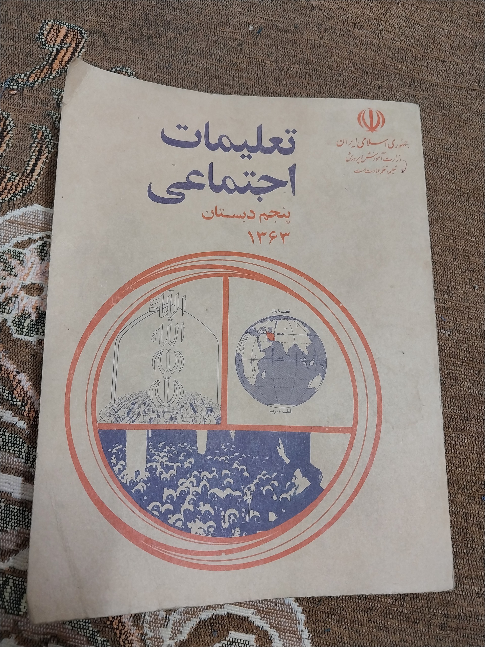 کتاب تعلیمات اجتماعی پنجم دبستان قدیمی