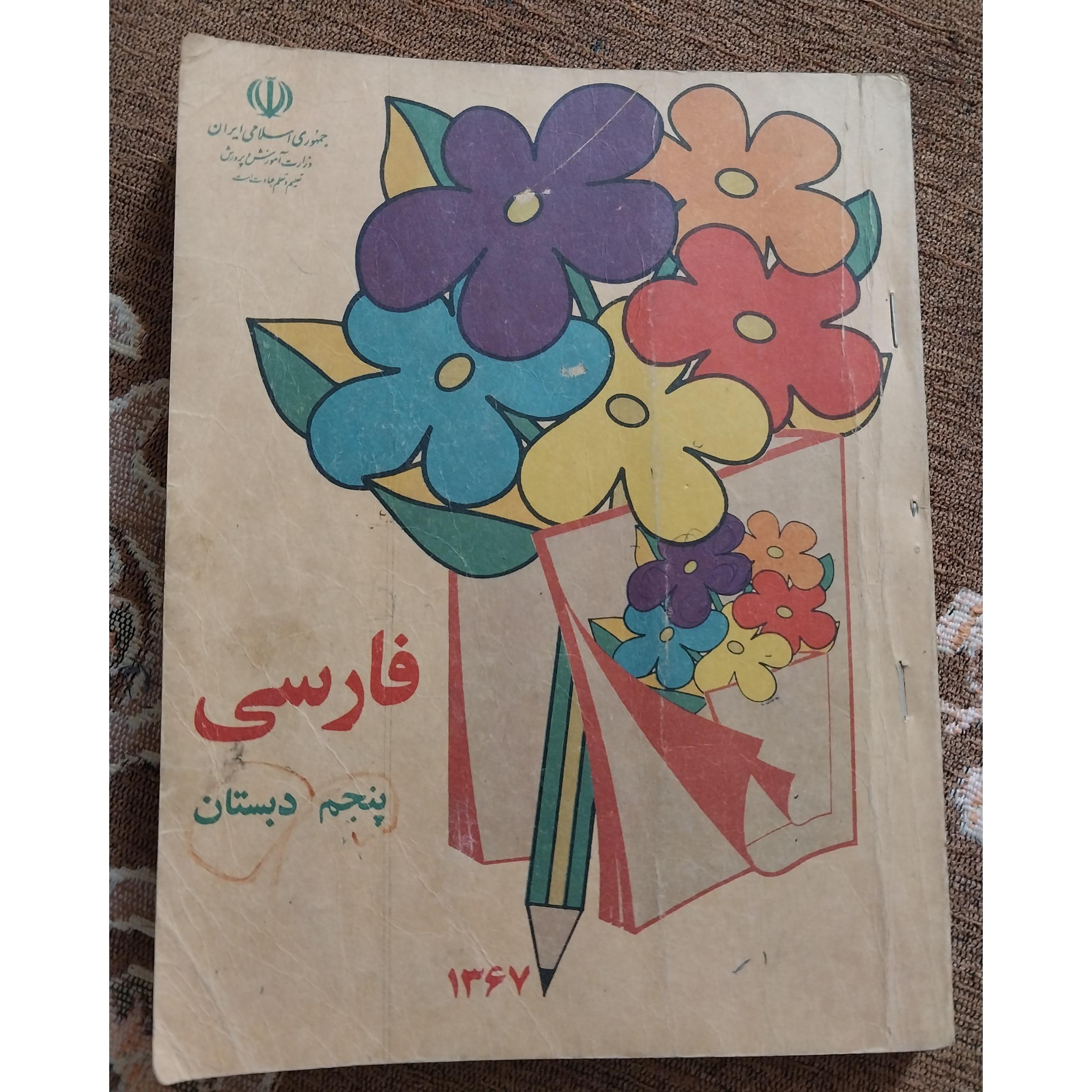 کتاب فارسی پنجم دبستان قدیمی