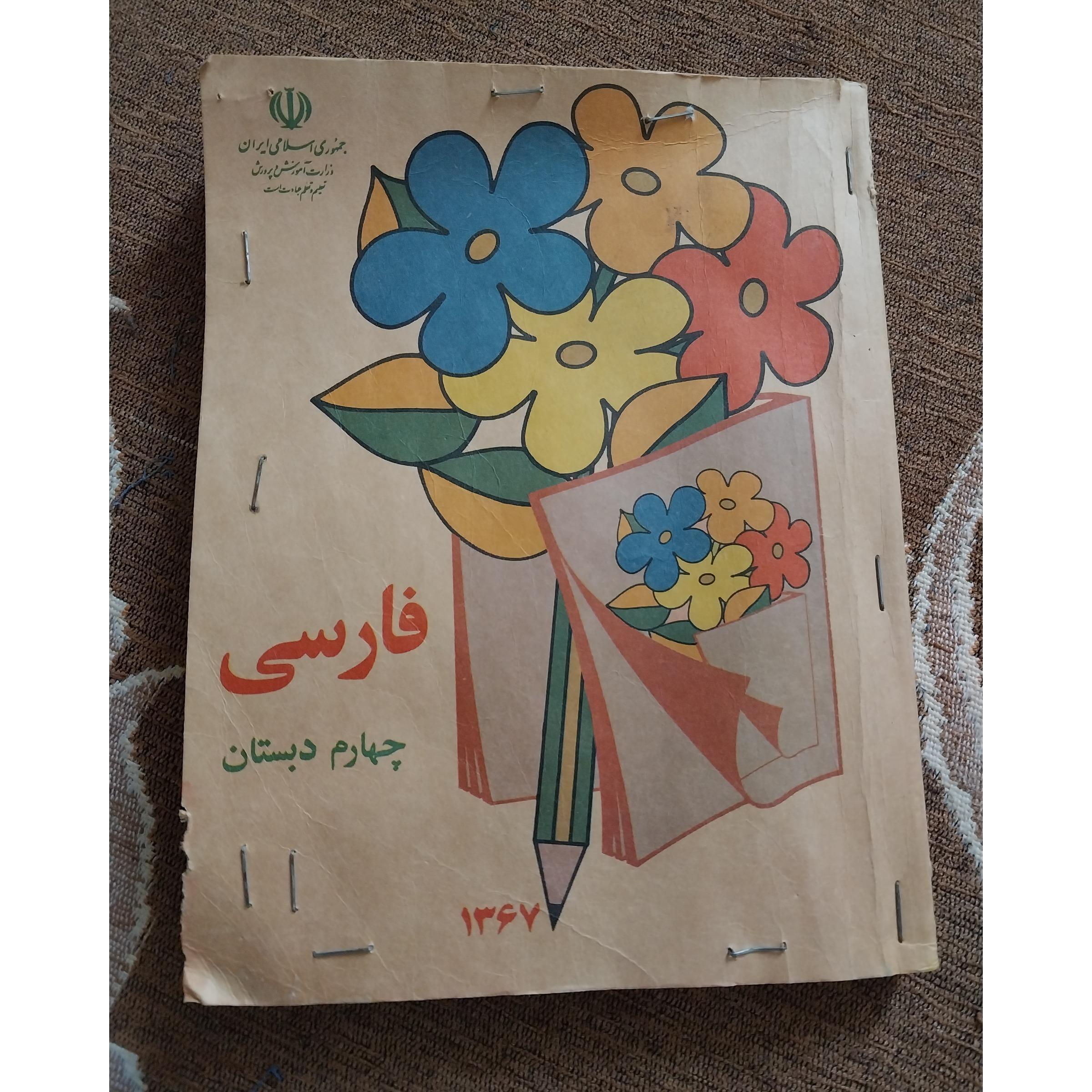 کتاب فارسی چهارم دبستان قدیمی