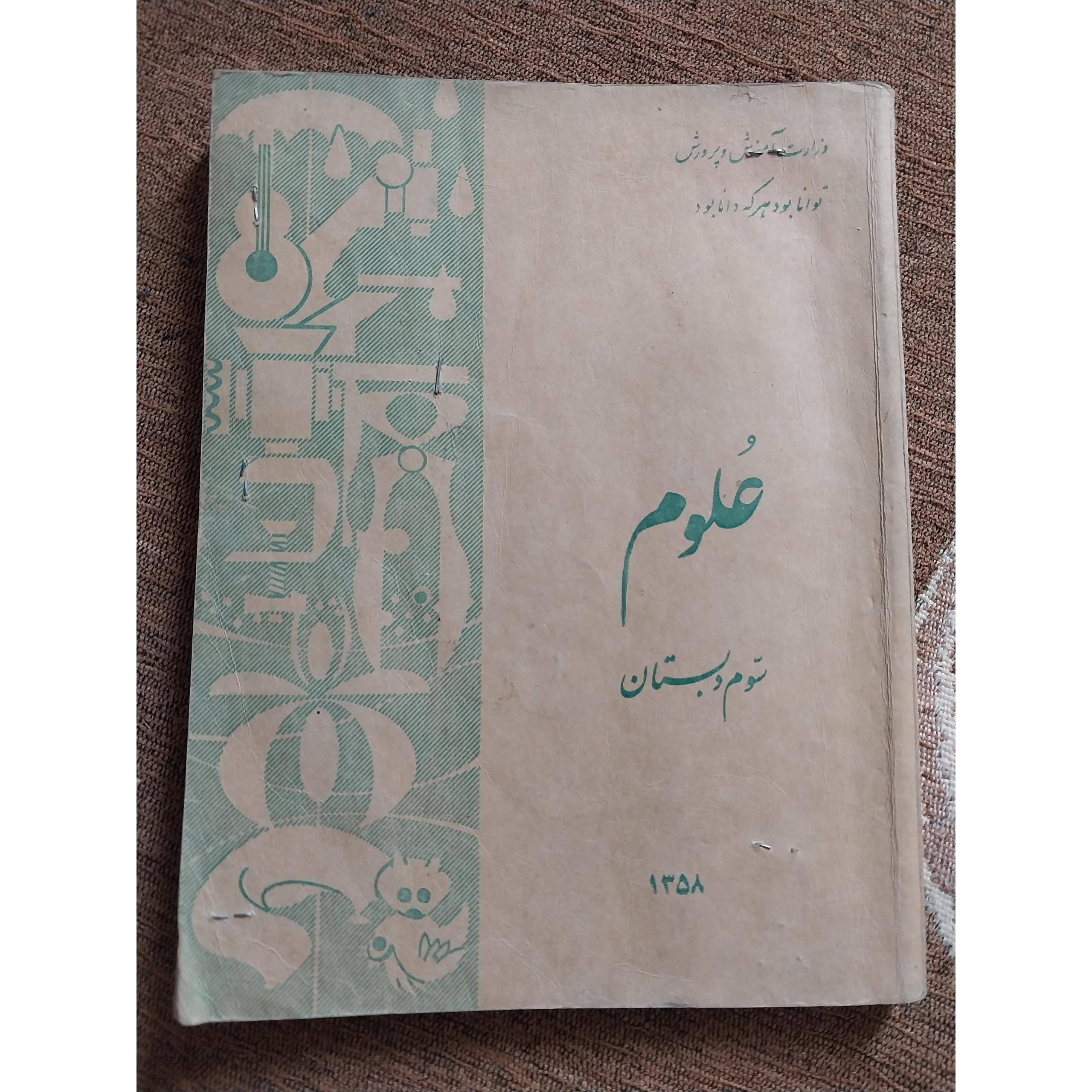 کتاب علوم سوم دبستان قدیمی
