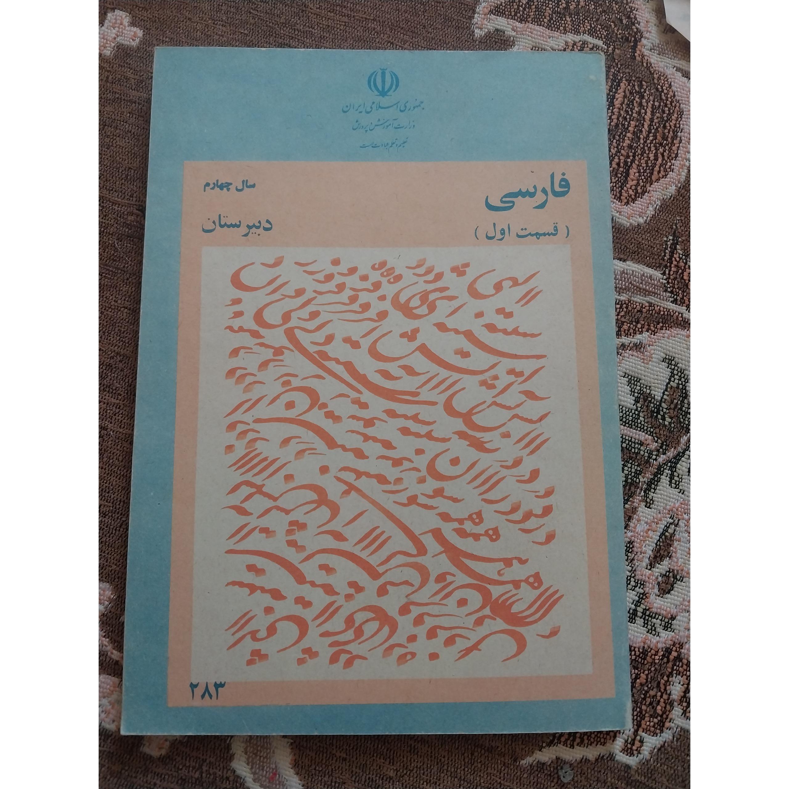 کتاب فارسی چهارم دبیرستان