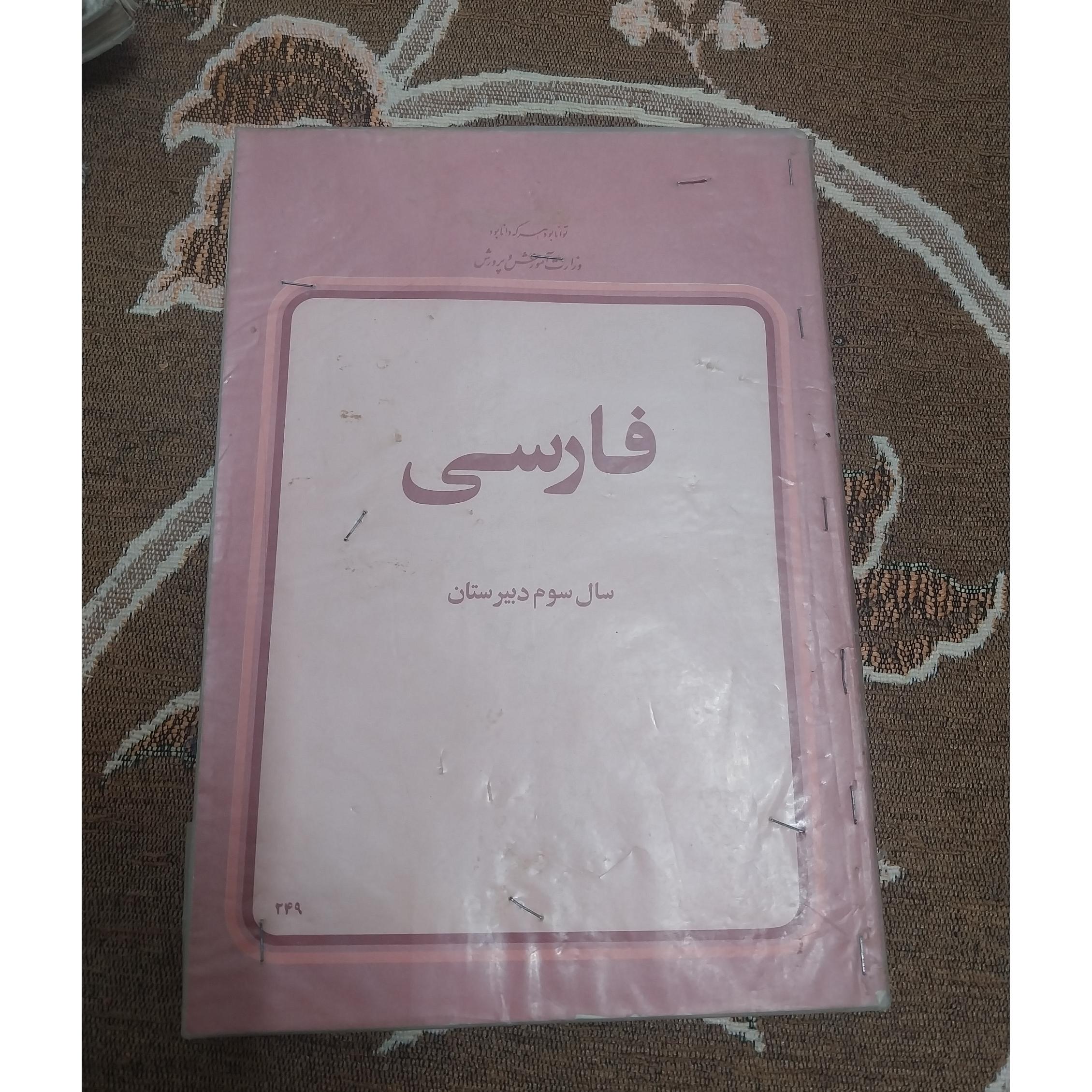 کتاب فارسی دبیرستان قدیمی