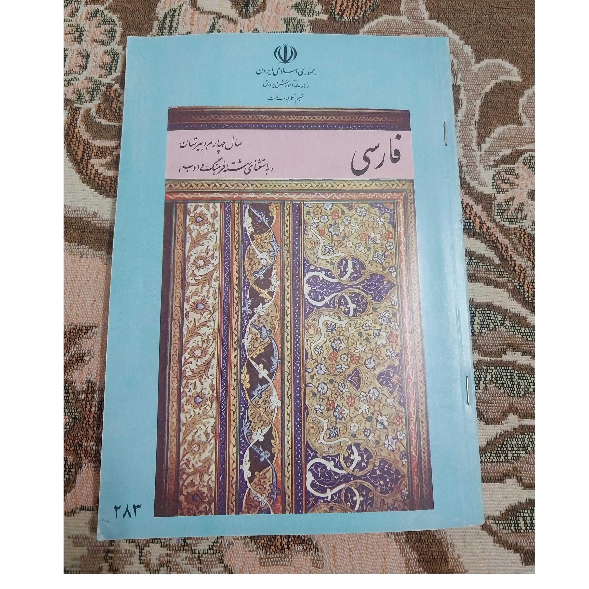 کتاب فارسی چهارم دبیرستان