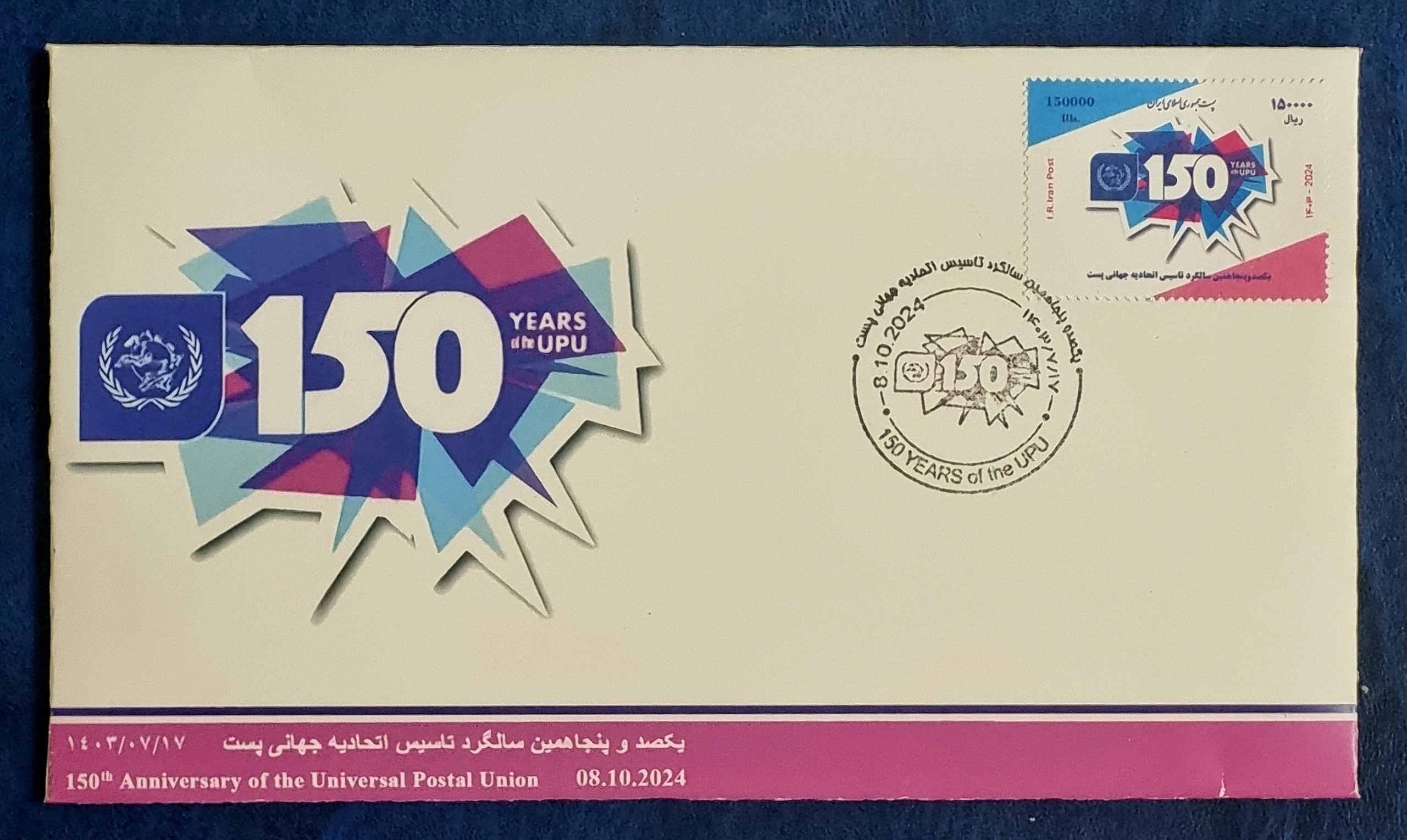 پاکت مهر روز تمبر صد و پنجاهمین سالگرد UPU