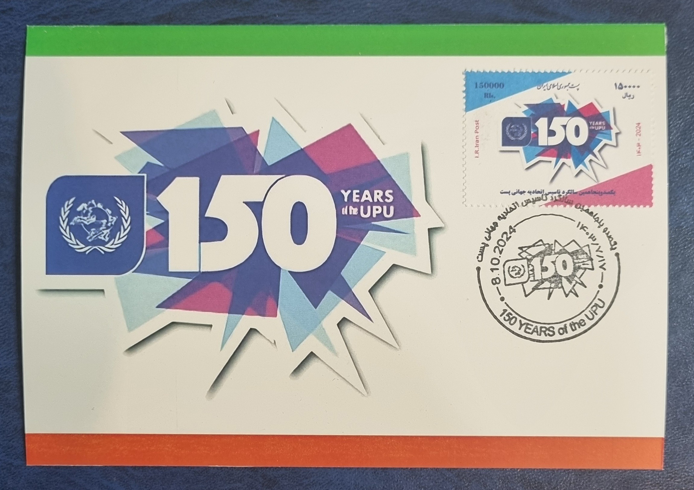 مگزیموم کارت تمبر 150 امین سالگرد UPU