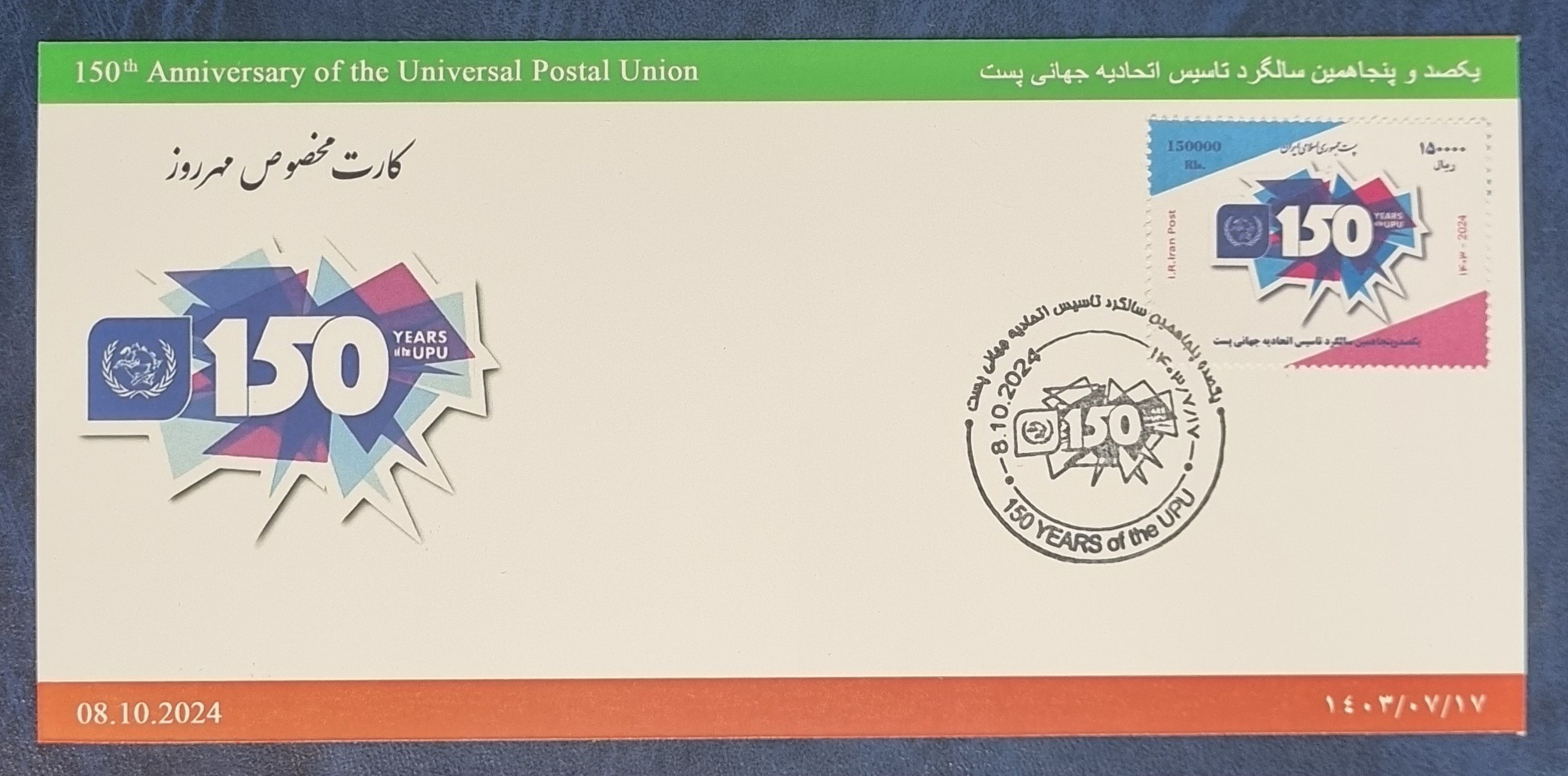 کارت مخصوص مهر روز تمبر 150 امین سالگرد UPU
