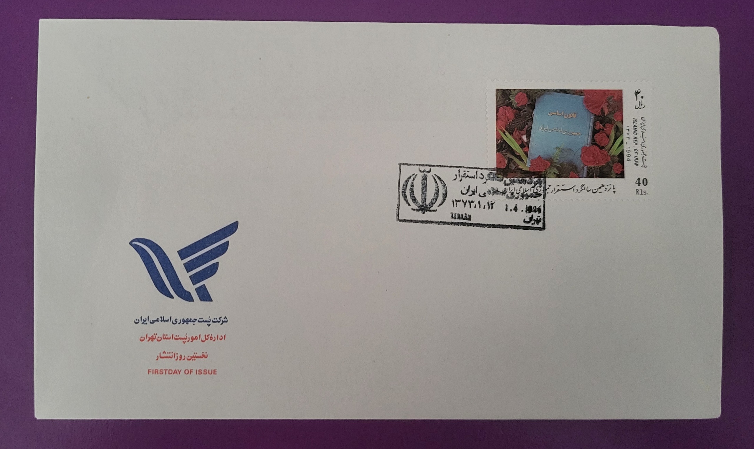 پاکت مهر روز تمبر استقرار جمهوری اسلامی 1373