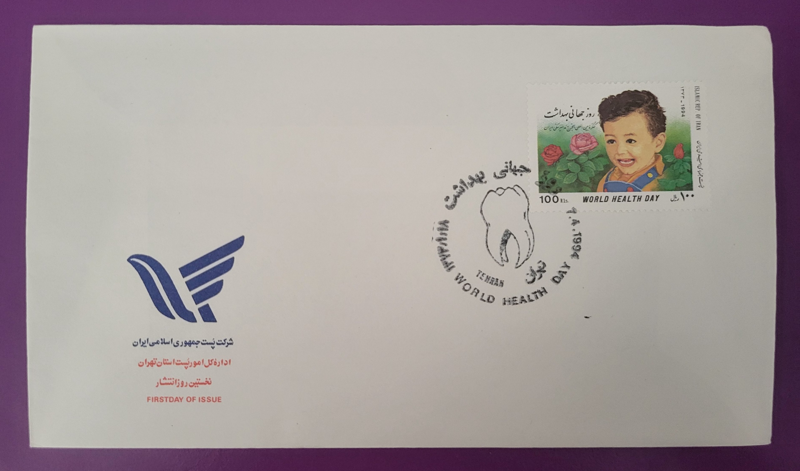پاکت مهر روز تمبر روز جهانی بهداشت سال 1373