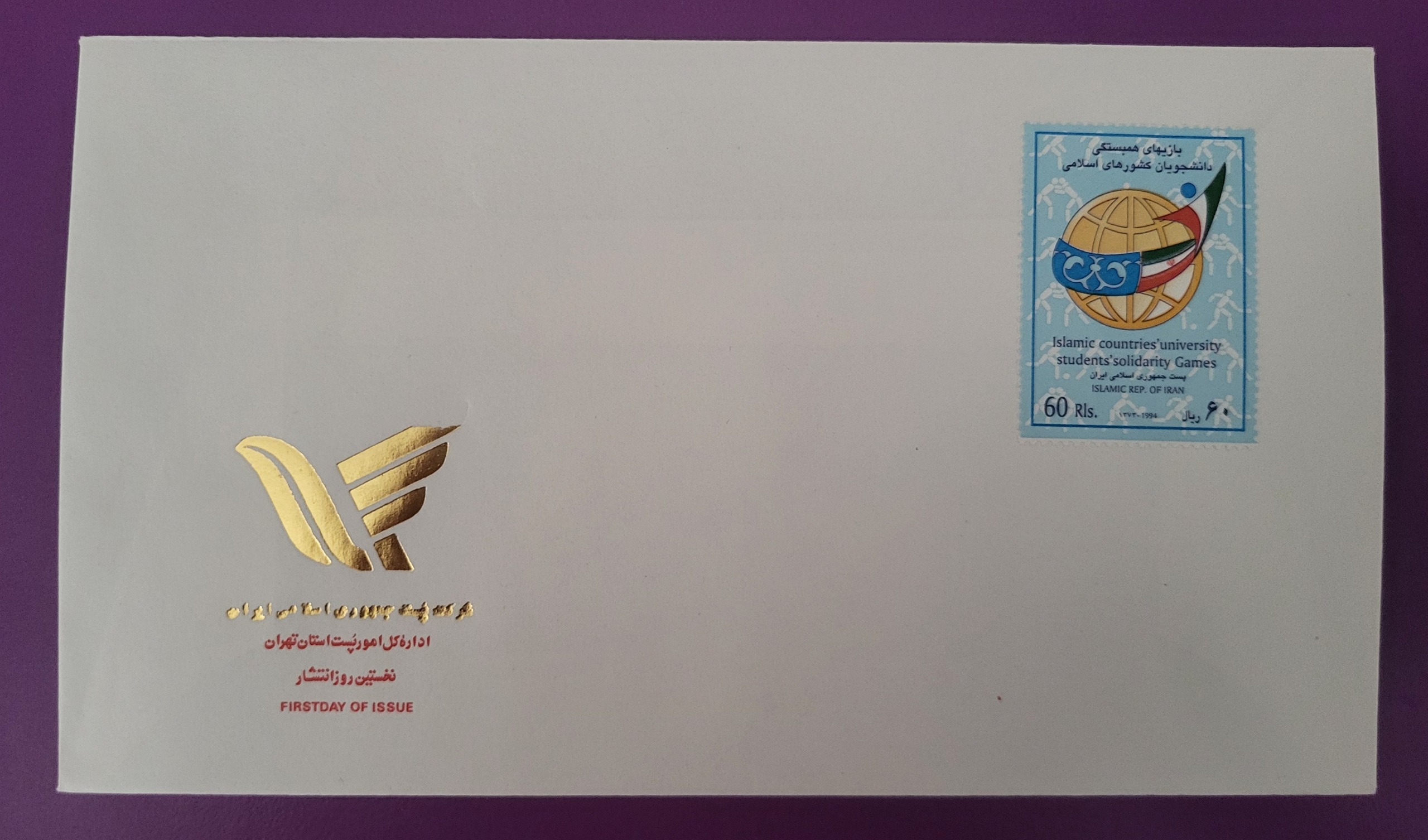 پاکت مهر روز تمبر بازی های همبستگی دانشجویان 1373