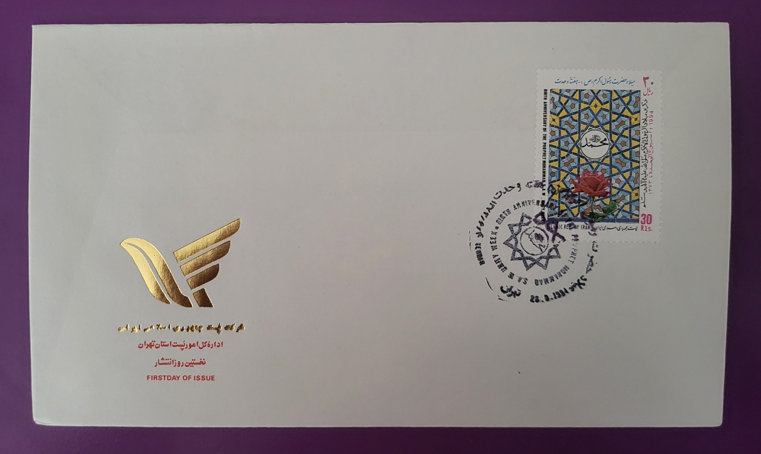 پاکت مهر روز تمبر هفته وحدت سال 1373