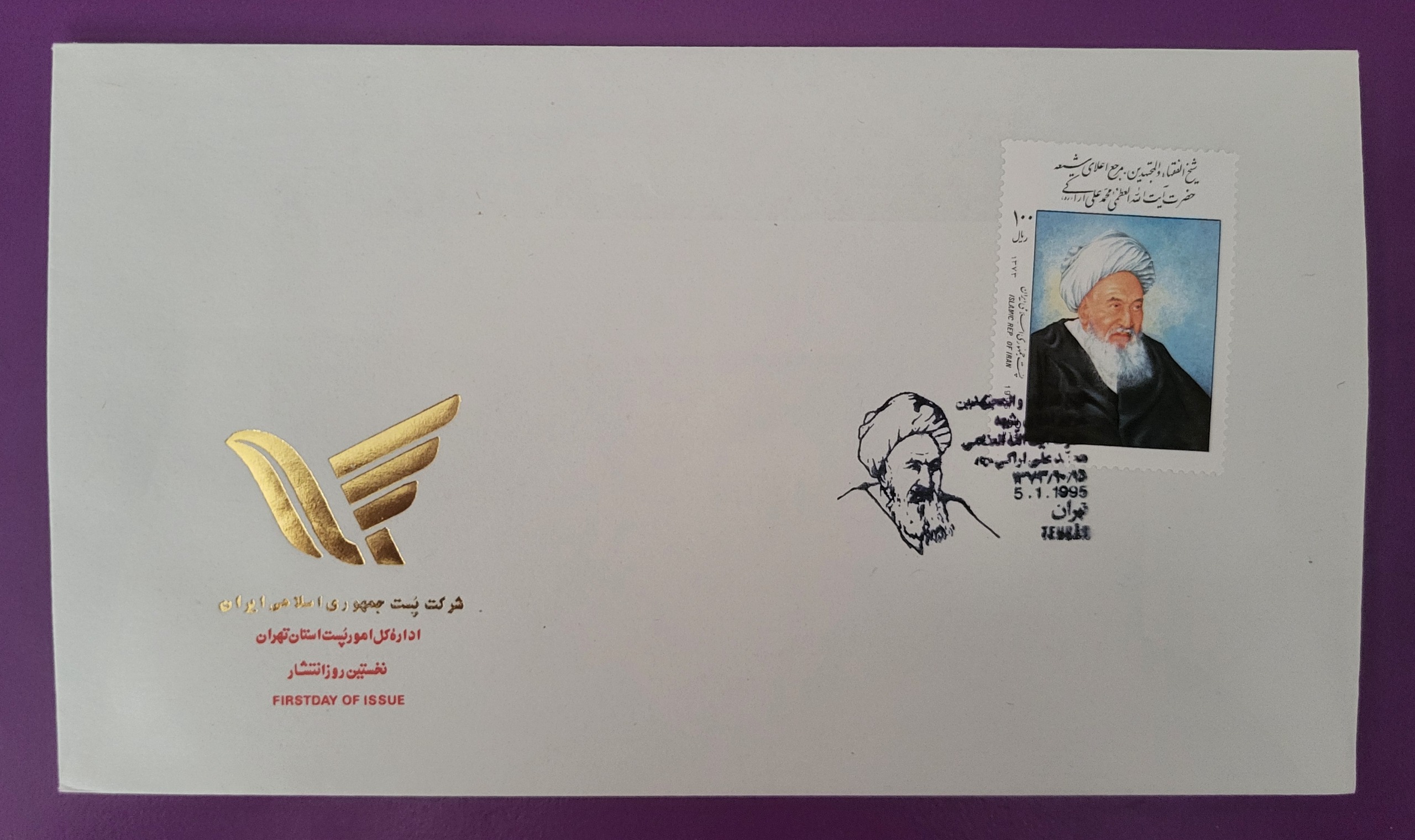 پاکت مهر روز تمبر آیت الله اراکی سال 1373