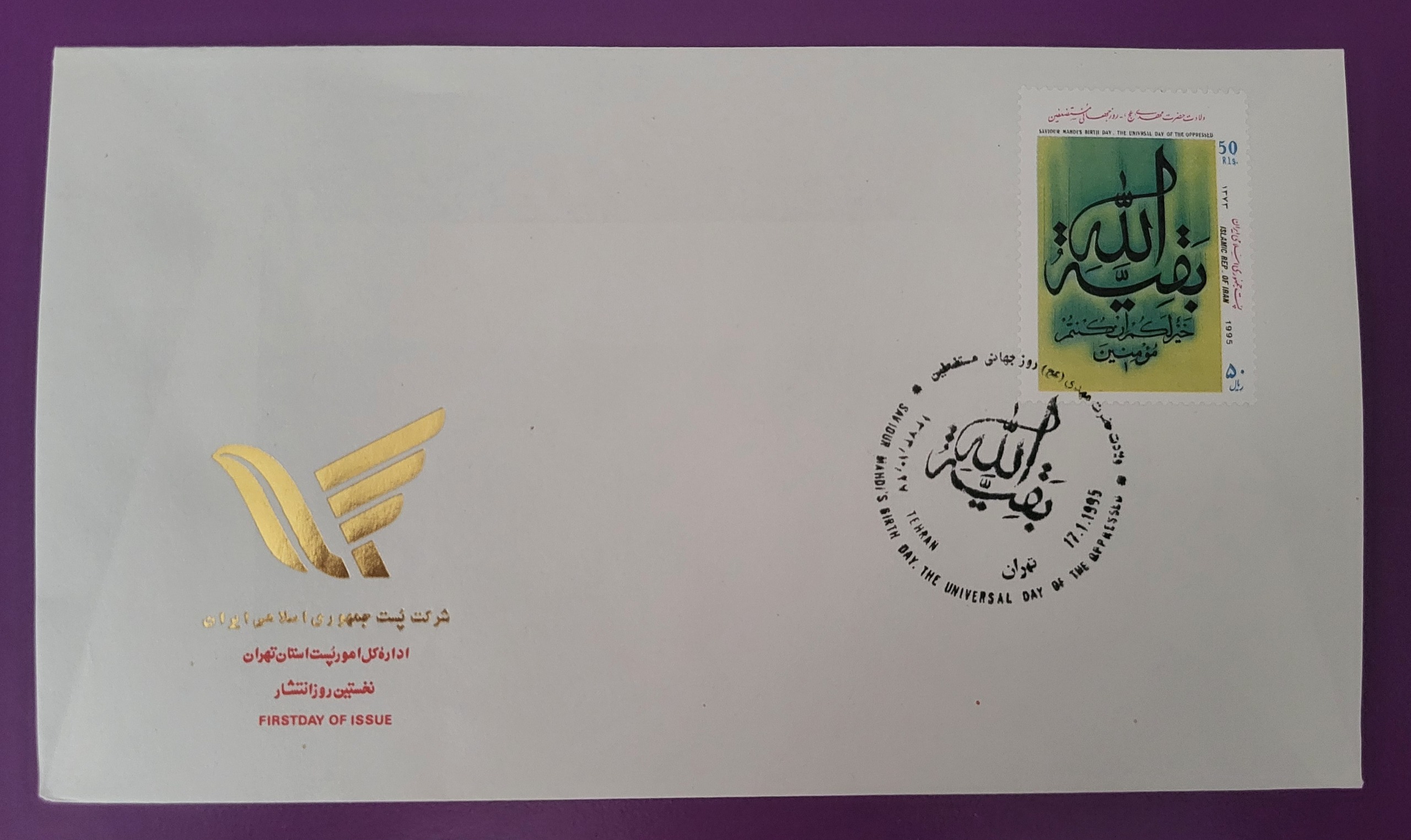پاکت مهر روز تمبر بقیه الله سال 1373