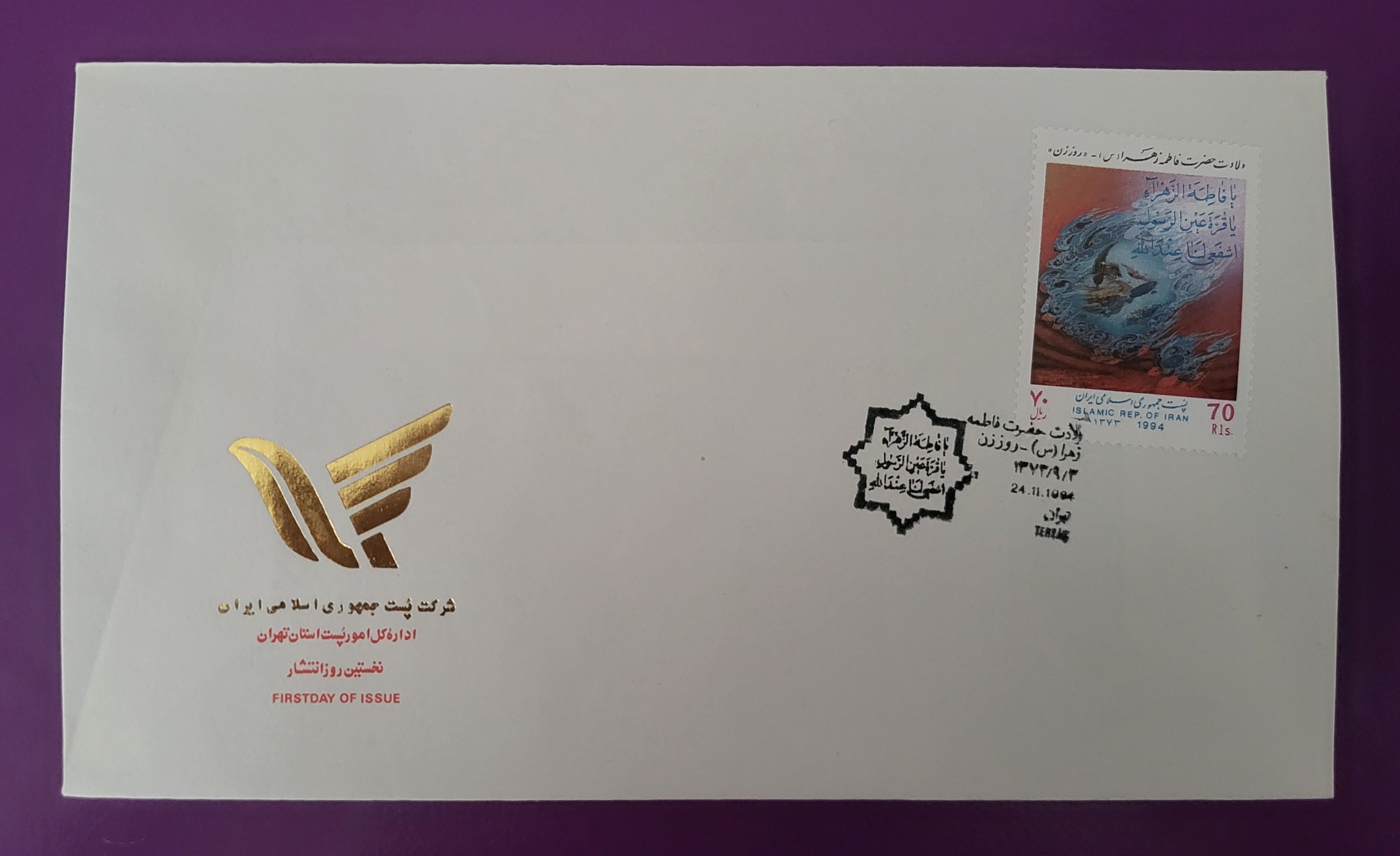 پاکت مهر روز تمبر ولایت حضرت زهرا علیهاالسلام 1373
