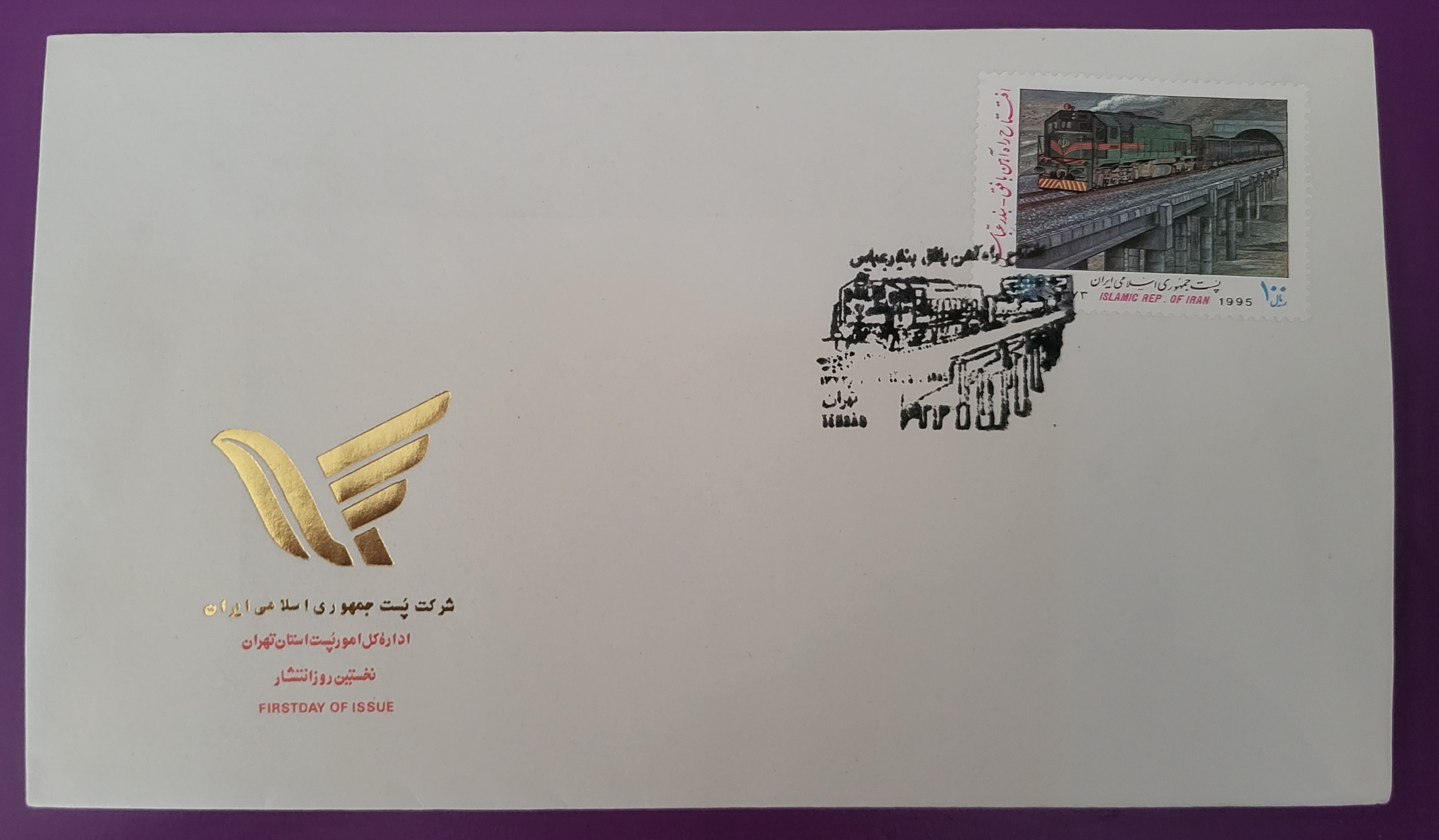 پاکت مهر روز تمبر راه آهن بافق بندرعباس 1373
