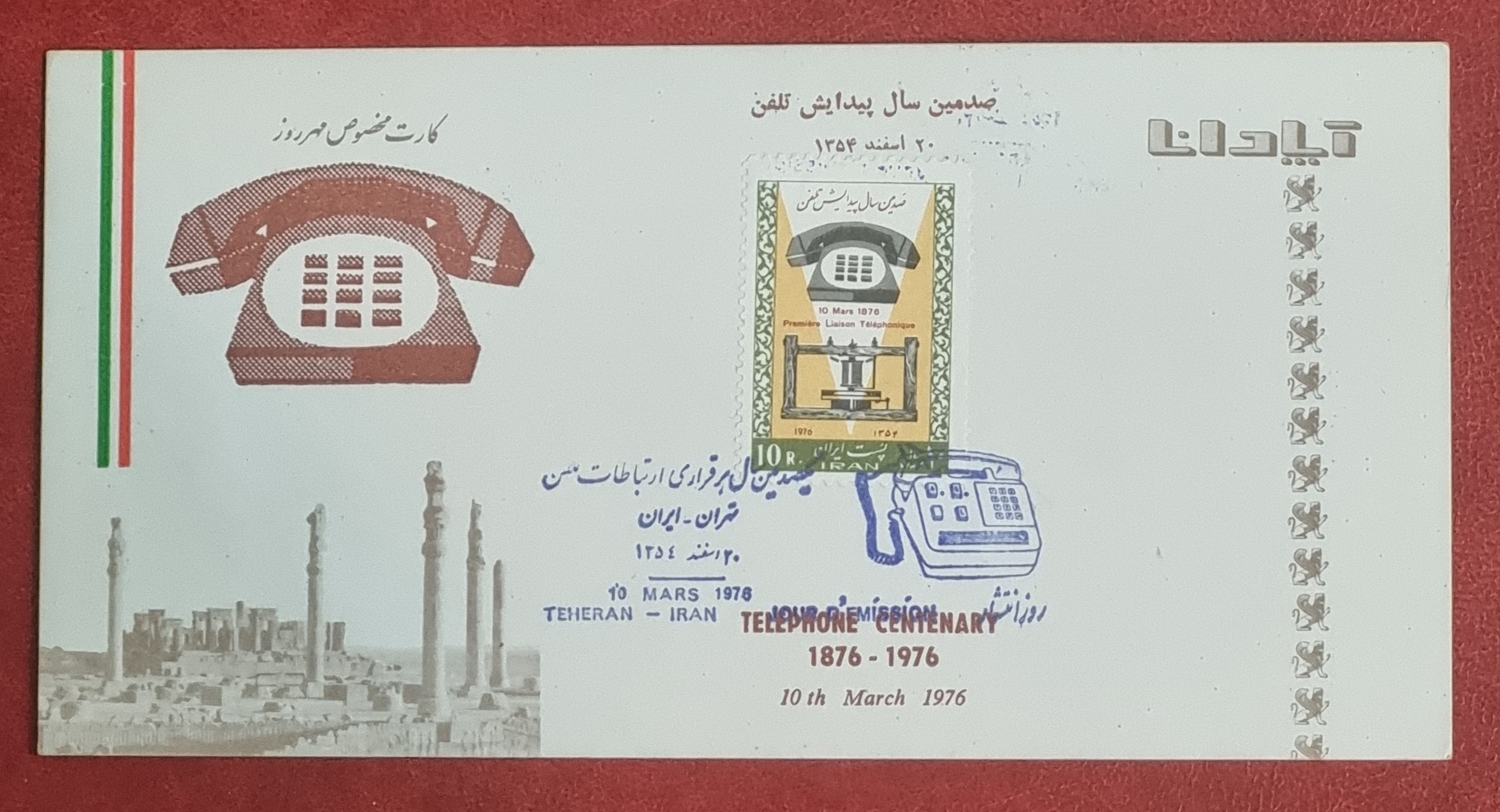 کارت مخصوص مهر روز تمبر پیدایش تلفن 1354