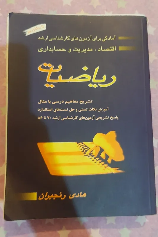 کتاب ریاضیات (آمادگی برای آزمون کارشناسی ارشد)