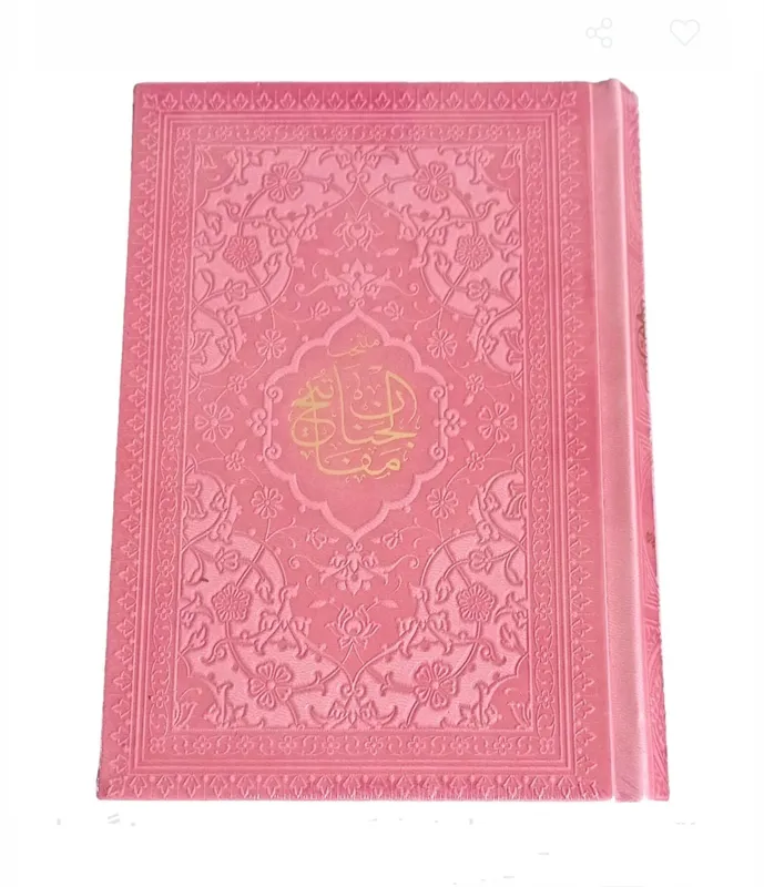 کتاب مفاتیح الجنان زیبای رنگی (نو و اکبند)