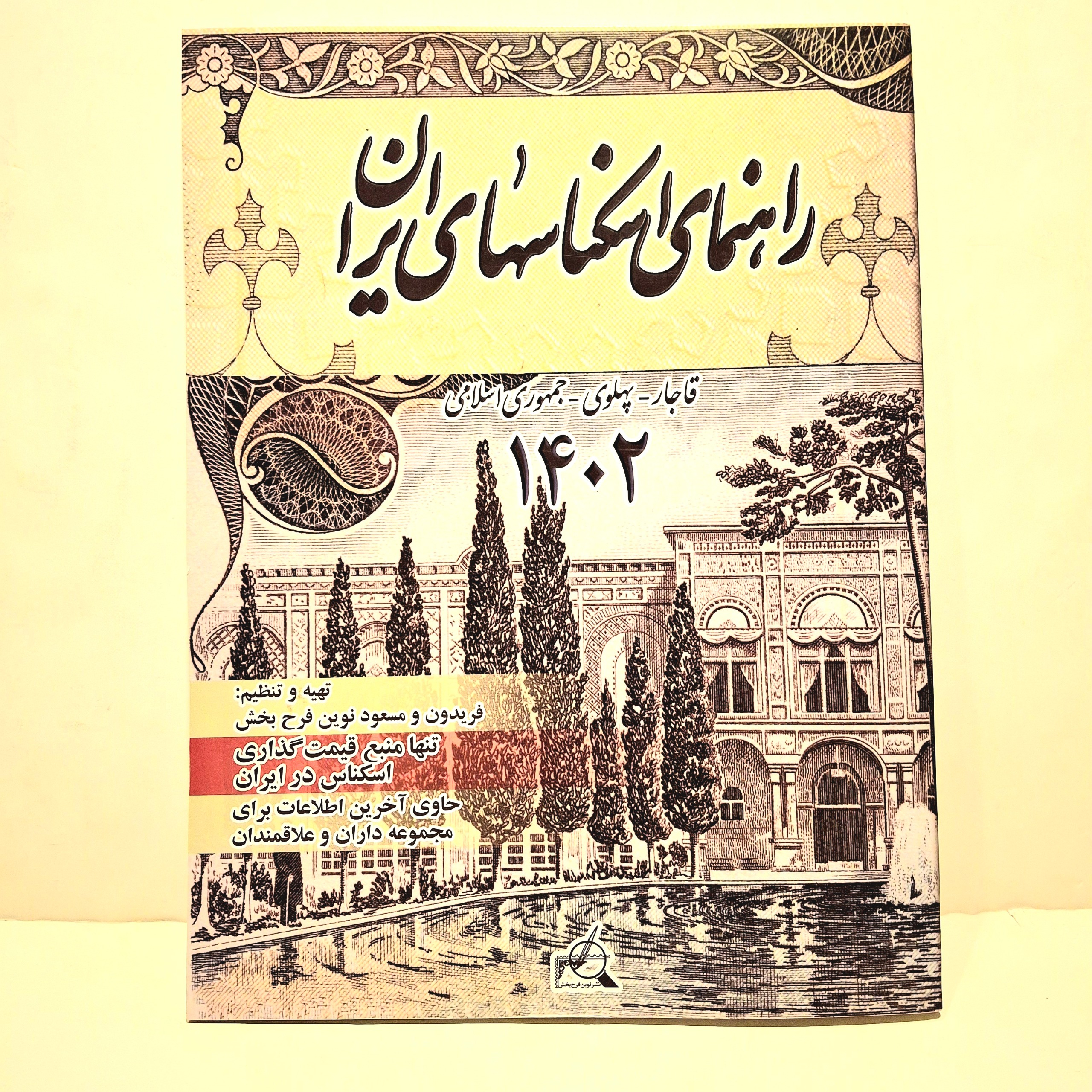 کتاب راهنمای اسکناس 1402