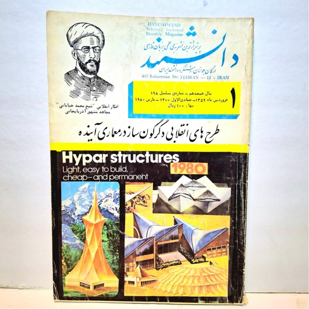 مجله دانشمند شماره مسلسل 198