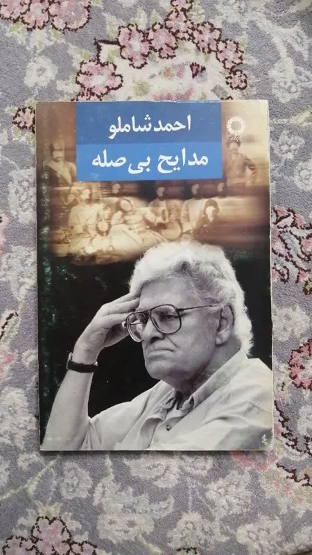 مدایح بی صله(احمد شاملو)