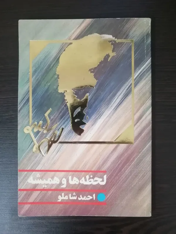 لحظه ها و همیشه احمد شاملو
