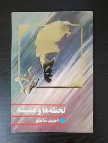 لحظه