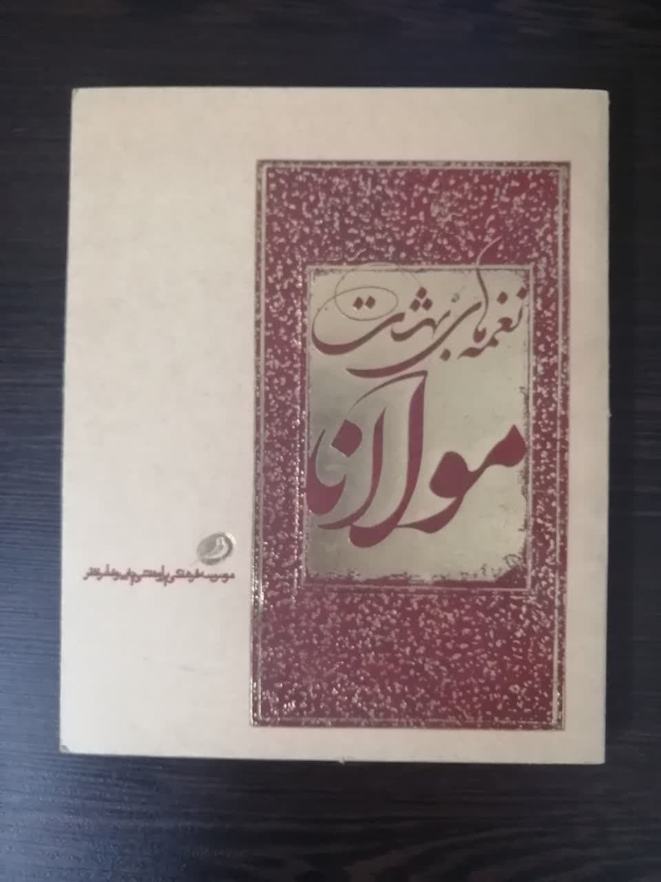 نغمه های بهشت مولانا