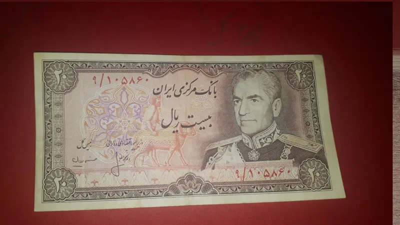 اسکناس 20 ریالی شاهی