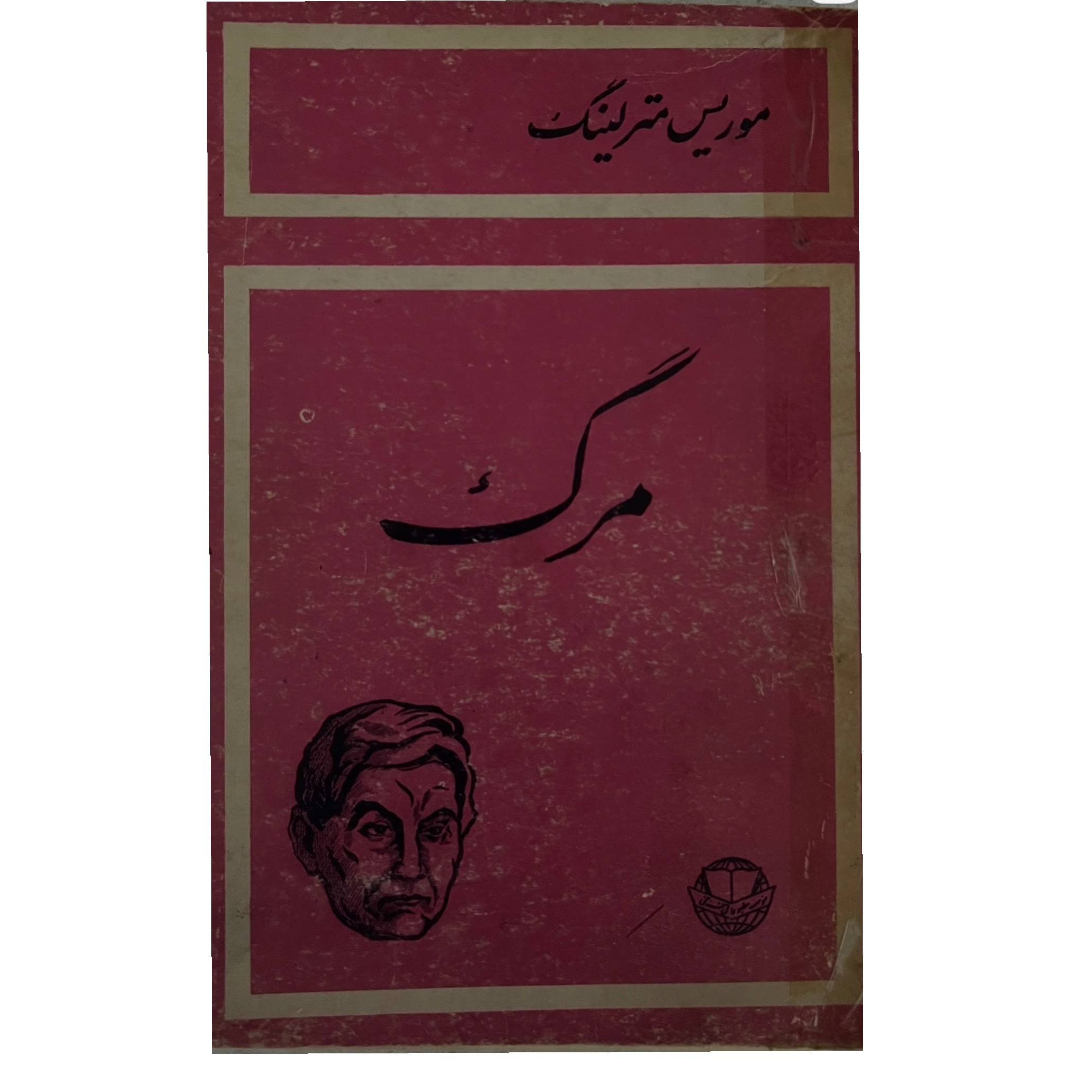 مرگ،موریس متر لینگ