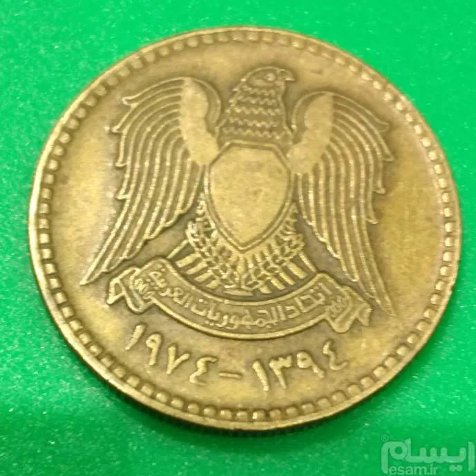 سکه 10 قروش قدیم سوریه سال 1974
ش 169