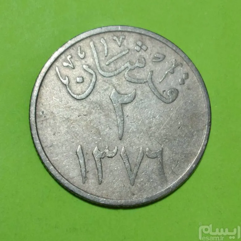 سکه  عربستان قدیم  بزرگ 1 عدد
    ش  195