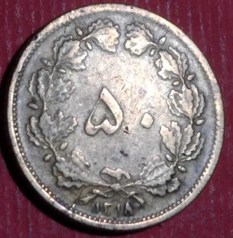 سکه رضا شاه 50 دیناری 1318 ، 8 ضخیم ش 69